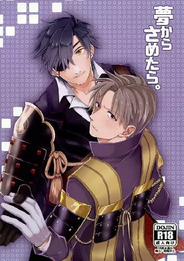 刀剣乱舞 夢からさめたら。 / なすぱん （燭台切光忠×へし切長谷部） / MPB