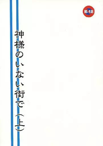 その他ゲーム 神様のいない街で (上) / サクラカエン。 （主人公×峰津院大和） / 桜華亭