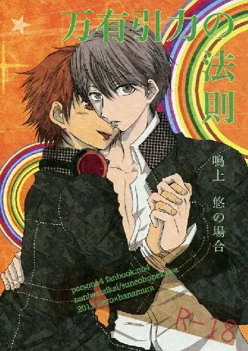 ペルソナシリーズ 万有引力の法則 鳴上悠の場合 / 骨川すね夫 (主人公×花村陽介) / 浪速大会