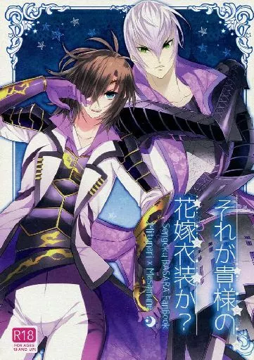 それが貴様の花嫁衣裳か? – 戦国BASARA – 石田三成 伊達政宗