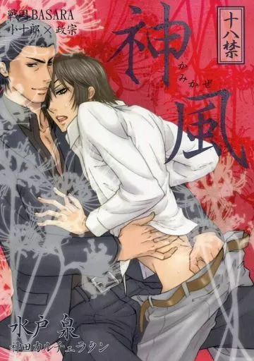 神風 – 戦国BASARA – 片倉小十郎 伊達政宗