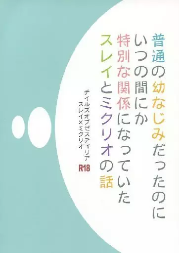 普通の幼なじみだったのにいつの間にか特別な関係になっていたスレイとミクリオの話 – テイルズシリーズ – スレイ ミクリオ
