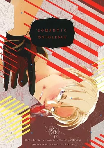ROMANTIC VIOLENCE – 刀剣乱舞 – 燭台切光忠 へし切長谷部