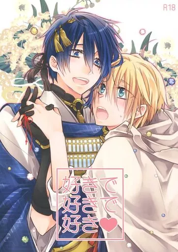刀剣乱舞 好きで好きで好き・ / 篝燈夜 （三日月宗近×山姥切国広） / 黒耀蝶