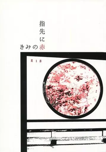 指先にきみの赤 – 刀剣乱舞 – 大倶利伽羅 燭台切光忠