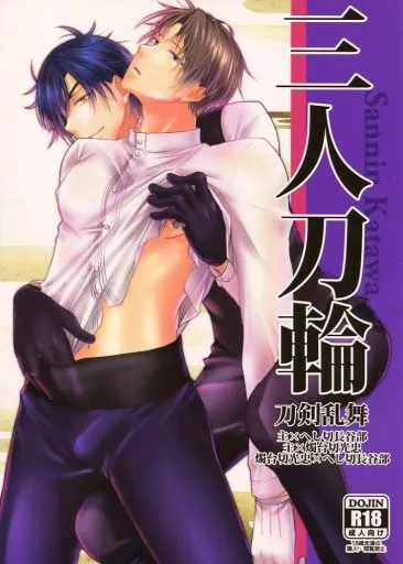 三人刀輪 – 刀剣乱舞 – へし切長谷部 男審神者