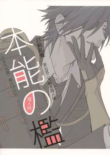 刀剣乱舞 本能の檻 / タロ (大倶利伽羅×燭台切光忠) / clockrock