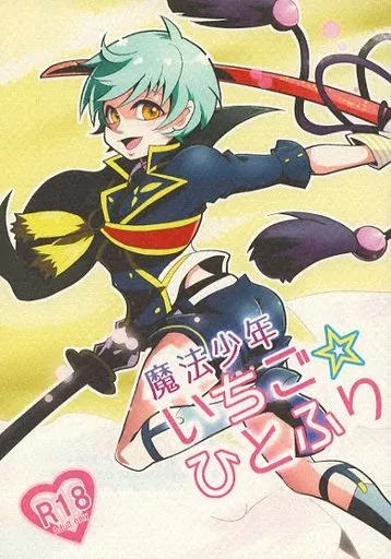 刀剣乱舞 魔法少年いちご★ひとふり / クロガネ （鶴丸国永×一期一振） / zarzuela*