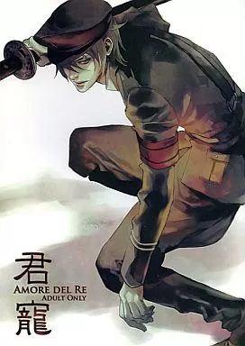 咎狗の血 君寵‐Amore del Re‐ / 犬飼のの / 世菜りん / 宝石姫