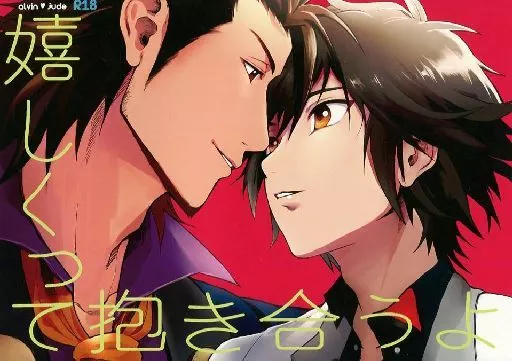 嬉しくって抱き合うよ – テイルズ – アルヴィン ジュード