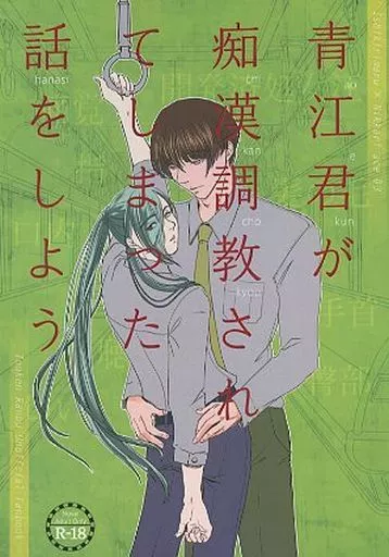 刀剣乱舞 青江君が痴漢調教されてしまった話をしよう / かいり （石切丸×にっかり青江） / 海城万里