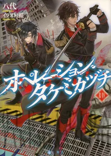 オペレーション・タケミカヅチ – 刀剣乱舞 – 燭台切光忠 大倶利伽羅