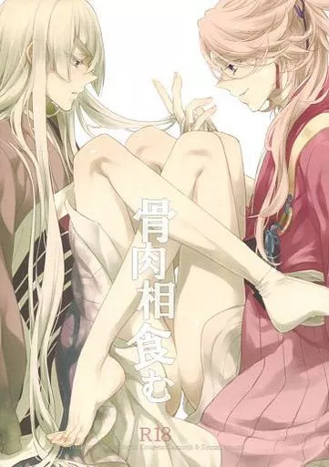 骨肉相食む – 刀剣乱舞 – 宗三左文字 江雪左文字