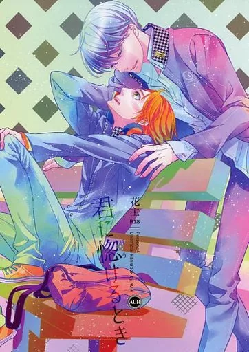 君に惚けるとき ZHOYA51561image