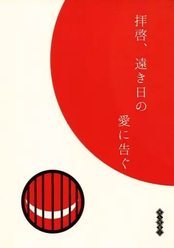 【初版】拝啓、遠き日の愛に告ぐ ZHOYA51742image