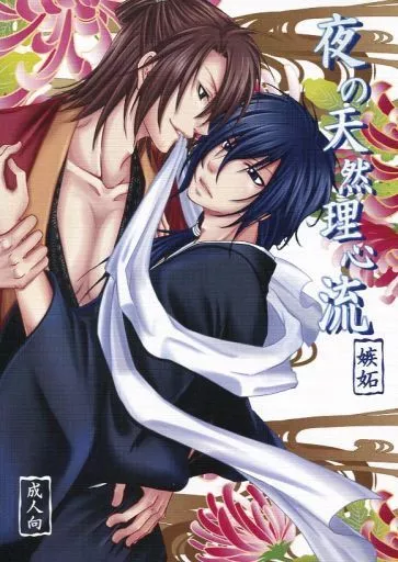 夜の天然理心流 嫉妬 – 薄桜鬼 – 沖田総司×斎藤一 近藤勇×風間千景