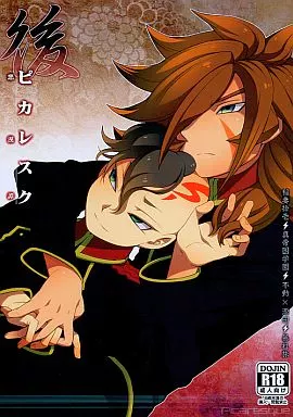 イナズマイレブン 後・ピカレスク / 梶原鉄 （不動明王×源田幸次郎） / 暴れ旅
