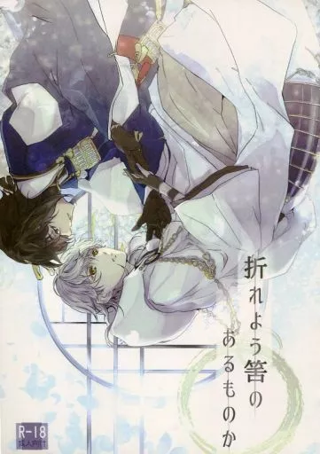 折れよう筈のあるものか – 刀剣乱舞 – 三日月宗近 鶴丸国永