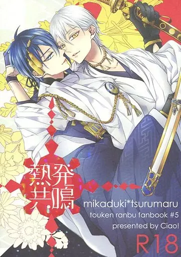 刀剣乱舞 熱発共鳴 / かなん (三日月宗近×鶴丸国永) / Ciao!