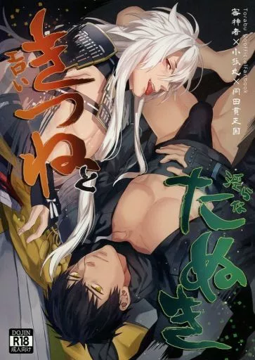 刀剣乱舞 エロいきつねと淫らなたぬき / おおきいき （小狐丸×同田貫正国） / SAKEPAPA
