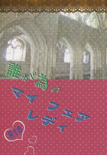 刀剣乱舞 誰が為のマイ・フェア・レディ / 藤成雪也 （燭台切光忠×女審神者） / きまぐれ茶屋