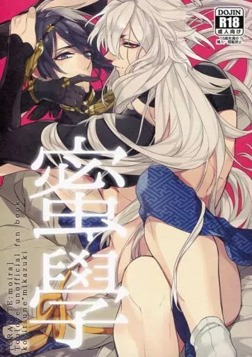 刀剣乱舞 蜜學 / たかむら / とらたけ （小狐丸×三日月宗近） / moira/GRANITE