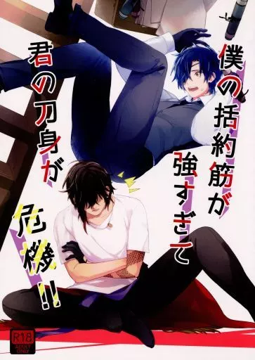刀剣乱舞 僕の括約筋が強すぎて君の刀身が危機!! / へたれこ （大倶利伽羅×燭台切光忠） / たれこしあん