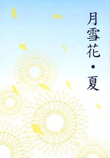 刀剣乱舞 月雪花・夏 / 瀬田真殊 （大倶利伽羅×燭台切光忠） / NOISE666