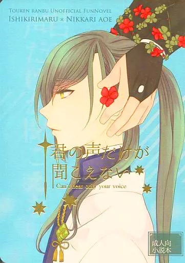 刀剣乱舞 君の声だけが聞こえない / かいり （石切丸×にっかり青江） / 海城万里