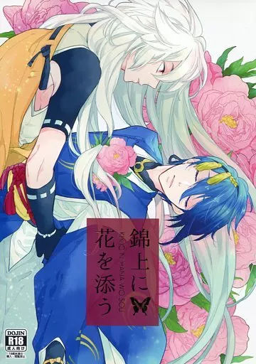 刀剣乱舞 錦上に花を添う / 福嶋 （小狐丸×三日月宗近） / Tidal