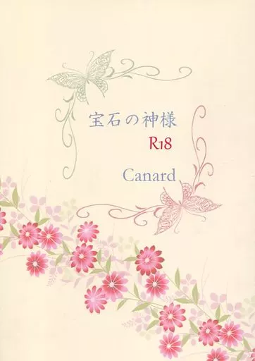 刀剣乱舞 宝石の神様 / ちあき (燭台切光忠×大倶利伽羅) / Canard