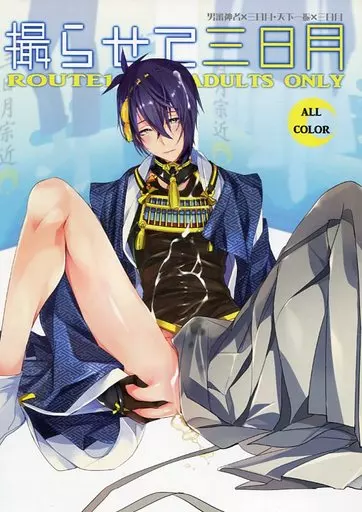 刀剣乱舞 撮らせて三日月 / 平つくね (男審神者×三日月宗近、天下一振×三日月宗近) / ROUTE1