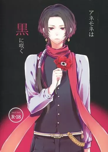 アネモネは黒に咲く – 刀剣乱舞 – 加州清光 女審神者 小狐丸