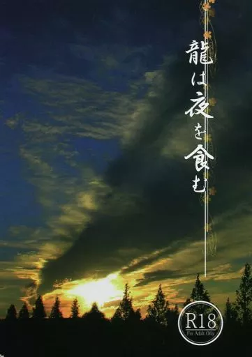 刀剣乱舞 龍は夜を食む / みしは （大倶利伽羅×燭台切光忠） / ユトロギ
