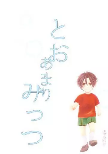 とおあまりみっつ ZHOYA53819image
