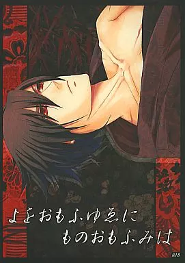 よをおもふゆゑに ものおもふみは_image