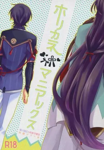 刀剣乱舞 ホリカネマニアックス / めご / 水平 （堀川国広×和泉守兼定） / 牛MR/ぱやぱぱ水茄/練馬庵