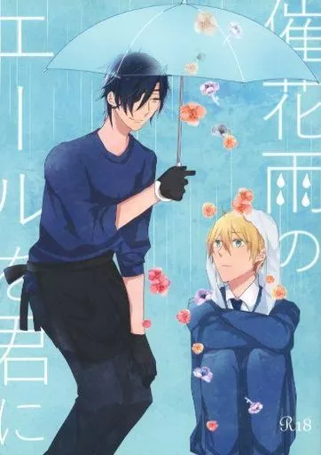刀剣乱舞 催花雨のエールを君に / 鳴瀬 （燭台切光忠×山姥切国広） / gram