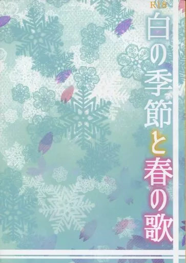 刀剣乱舞 白の季節と春の歌 / 澤倉 （鶴丸国永×一期一振） / 篝灯
