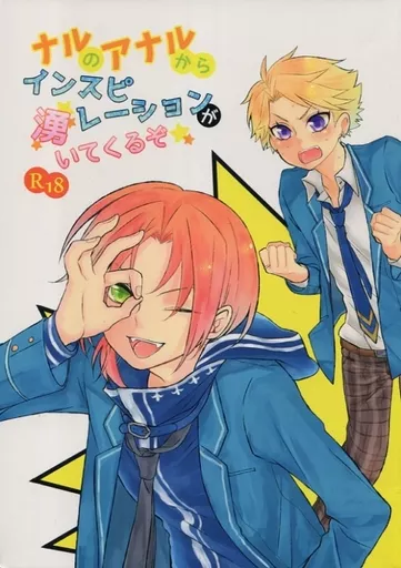 あんさんぶるスターズ！ ナルのアナルからインスピレーションが湧いてくるぞ☆ / ミポコ （月永レオ×鳴上嵐） / スノゥピーチ