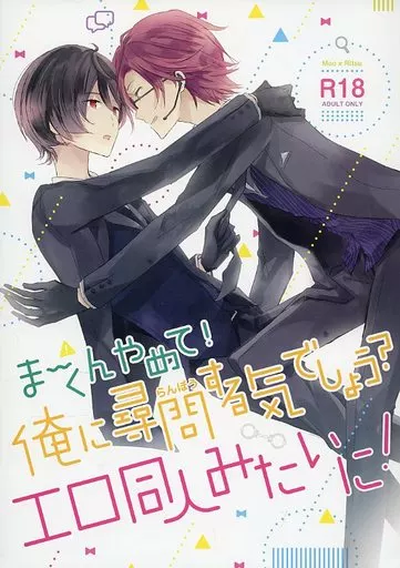 ま～くんやめて!俺に尋問する気でしょう?エロ同人みたいに! – あんさんぶるスターズ！ – 衣更真緒 朔間凛月