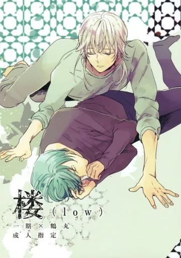 刀剣乱舞 楼(low) / ピコ （一期一振×鶴丸国永） / MATSURI