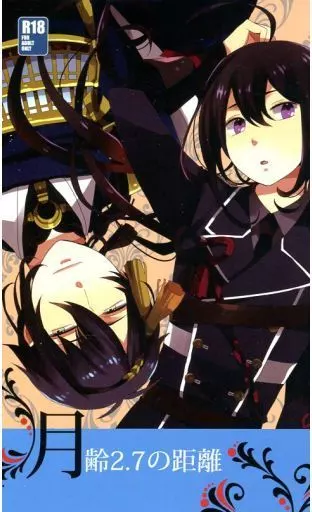 月齢2.7の距離 – 刀剣乱舞 – 三日月宗近 鯰尾藤四郎