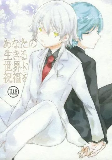 あなたの生きる世界に祝福を – 刀剣乱舞 – 鶴丸国永 一期一振