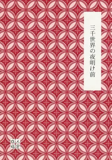 刀剣乱舞 三千世界の夜明け前 / クロガネ （女審神者受け） / zarzuela*