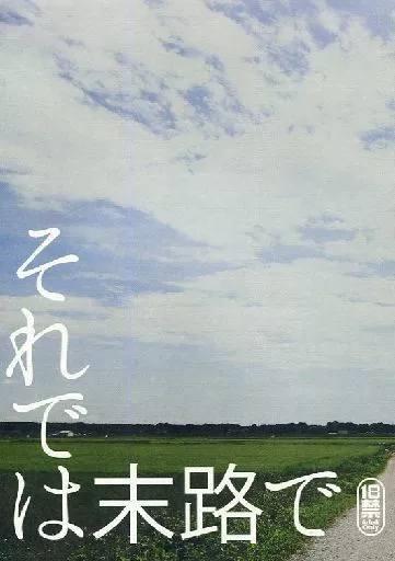 刀剣乱舞 それでは末路で / クロガネ （女審神者受け） / zarzuela*