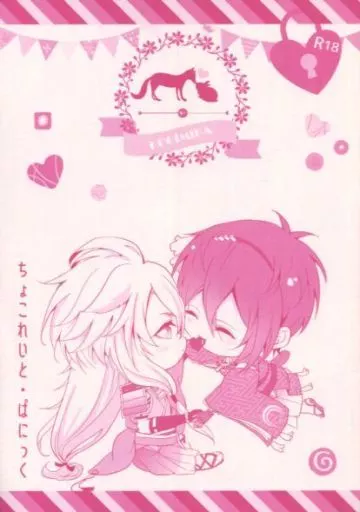 ちょこれいとぱにっく – 刀剣乱舞 – 小狐丸 三日月宗近