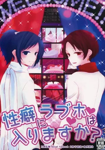刀剣乱舞 性癖にラブホは入りますか? / 空気 （大和守安定×加州清光） / 塩せんべいにちょこれいと