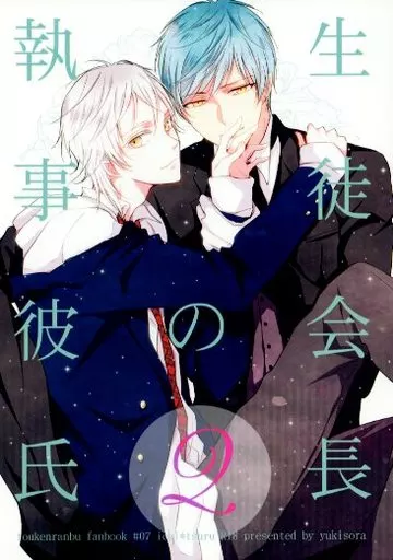刀剣乱舞 生徒会長の執事彼氏 2 / にわ （一期一振×鶴丸国永） / ユキソラ