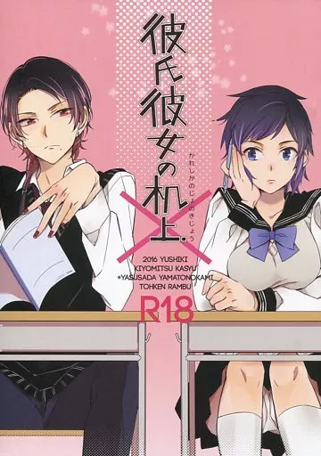 刀剣乱舞 彼氏彼女の机上 / 志ノ島ウサ （加州清光×大和守安定） / 憂式